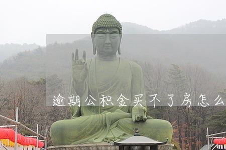 逾期公积金买不了房怎么办 逾期公积金买不了房怎么办