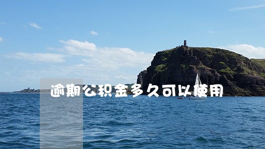 逾期公积金多久可以使用 逾期公积金多久可以使用