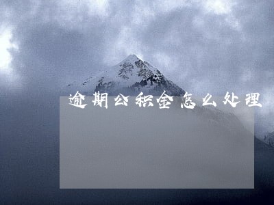 逾期公积金怎么处理