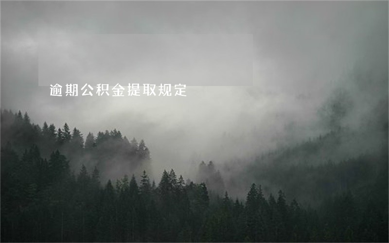 逾期公积金提取规定 逾期公积金提取规定