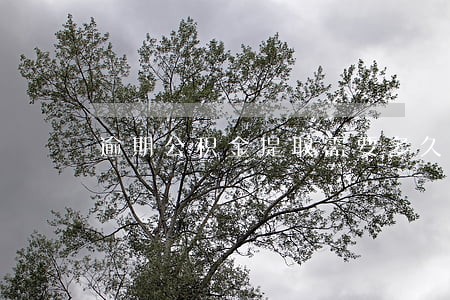 逾期公积金提取需要多久 逾期公积金提取需要多久