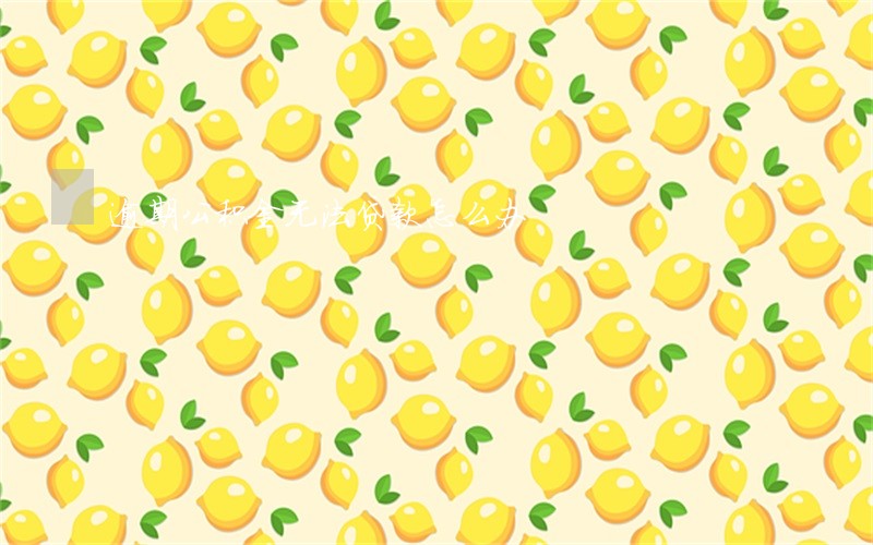 逾期公积金无法贷款怎么办 逾期公积金无法贷款怎么办