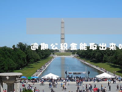 逾期公积金能取出来吗 逾期公积金能取出来吗