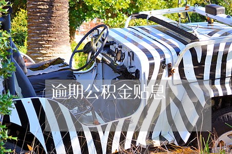 逾期公积金贴息
