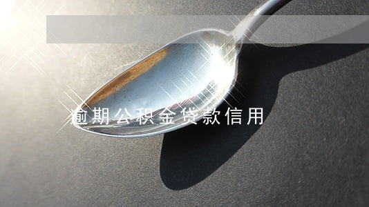 逾期公积金贷款信用 逾期公积金贷款信用
