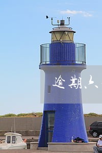 逾期六七年的违约金能要回吗 逾期六七年的违约金能要回吗