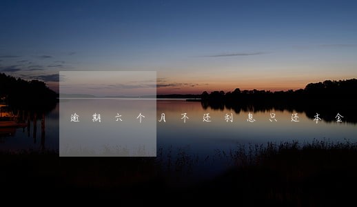 逾期六个月不还利息只还本金 逾期六个月不还利息只还本金