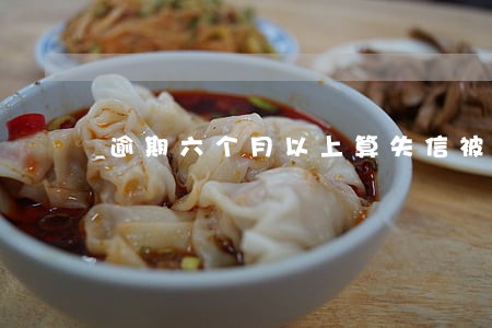 逾期六个月以上算失信被执行人嘛 逾期六个月以上算失信被执行人嘛