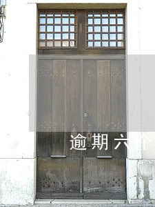 逾期六个月能向央行申请消除吗 逾期六个月能向央行申请消除吗
