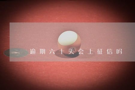 逾期六十天会上征信吗 逾期六十天会上征信吗