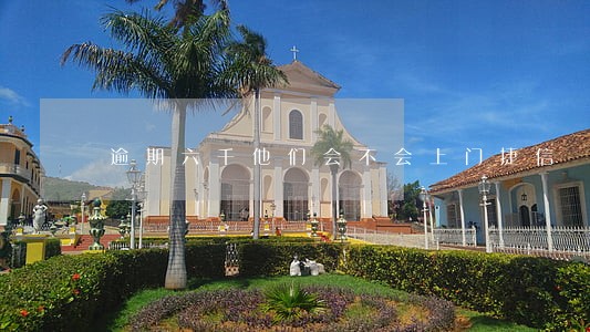 逾期六千他们会不会上门捷信 逾期六千他们会不会上门捷信