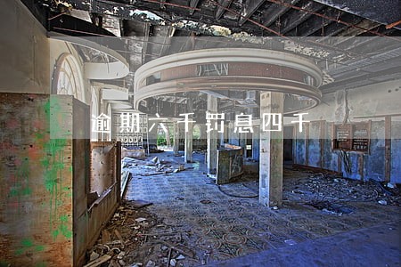 逾期六千罚息四千 逾期六千罚息四千