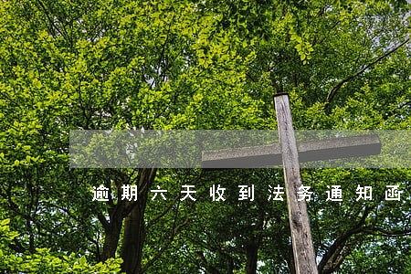 逾期六天收到法务通知函会怎么样 逾期六天收到法务通知函会怎么样