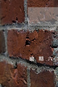 逾期六年的网贷 逾期六年的网贷