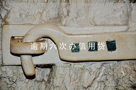 逾期六次办信用贷
