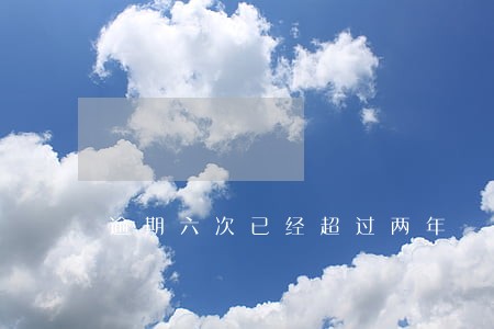 逾期六次已经超过两年 逾期六次已经超过两年