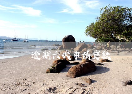 逾期六次申请贷款 逾期六次申请贷款