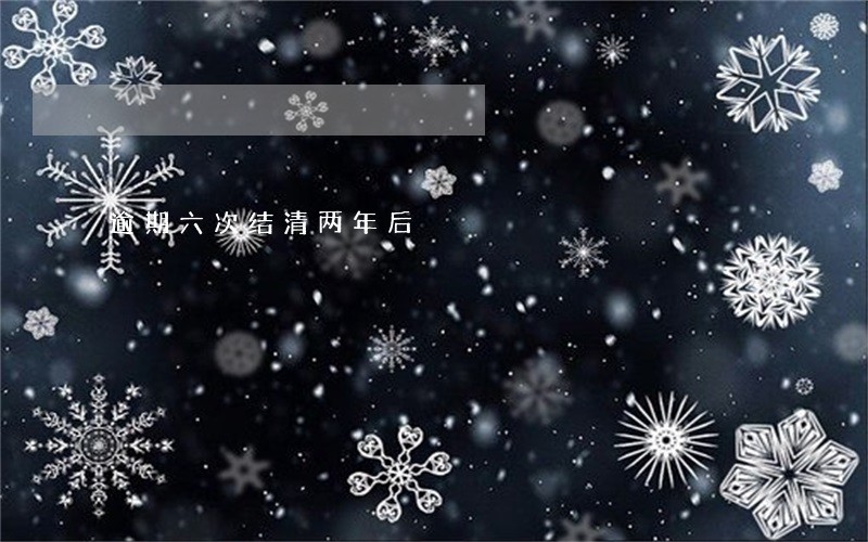 逾期六次结清两年后 逾期六次结清两年后