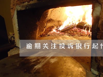 逾期关注投诉银行起作用吗 逾期关注投诉银行起作用吗
