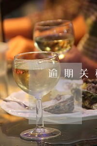 逾期关税计算题 逾期关税计算题