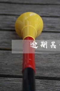 逾期其他银行卡被停