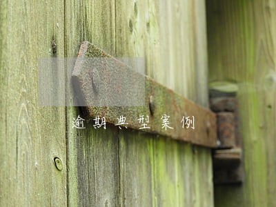 逾期典型案例 逾期典型案例