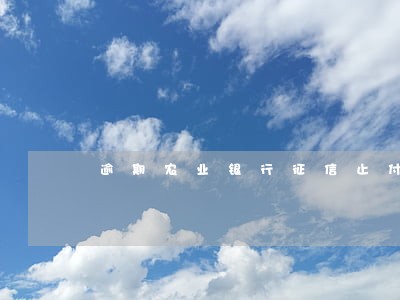 逾期农业银行征信止付状态 逾期农业银行征信止付状态