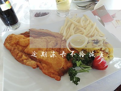 逾期冻卡不给恢复 逾期冻卡不给恢复