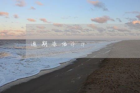 逾期冻结qq 逾期冻结qq