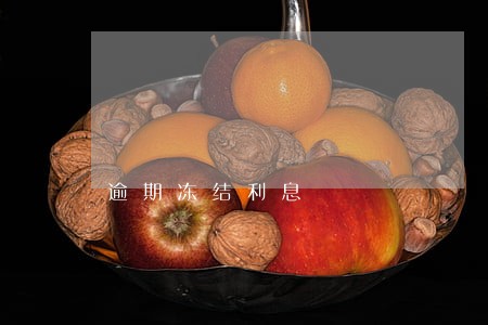 逾期冻结利息 逾期冻结利息