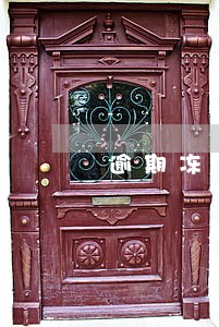逾期冻结医保 逾期冻结医保