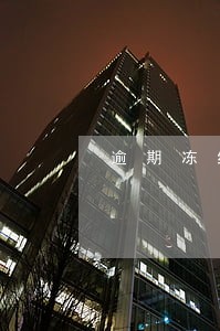 逾期冻结卡片解封多久 逾期冻结卡片解封多久