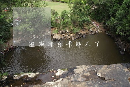逾期冻结卡解不了 逾期冻结卡解不了