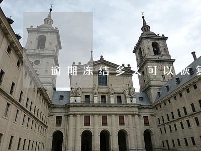 逾期冻结多久可以恢复 逾期冻结多久可以恢复