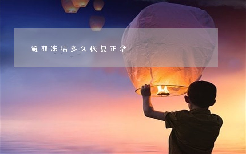 逾期冻结多久恢复正常 逾期冻结多久恢复正常
