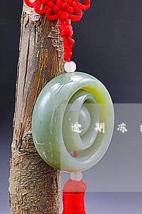 逾期冻结怎么处理 逾期冻结怎么处理