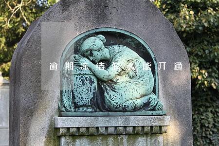 逾期冻结怎么能开通 逾期冻结怎么能开通