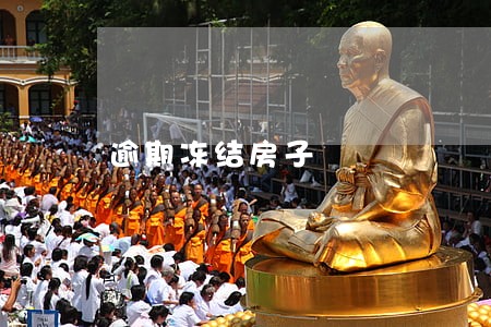 逾期冻结房子 逾期冻结房子