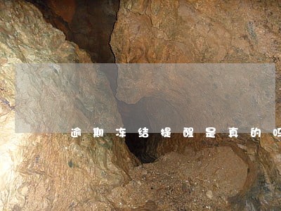逾期冻结提醒是真的吗