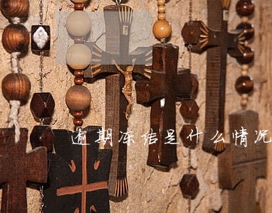 逾期冻结是什么情况 逾期冻结是什么情况