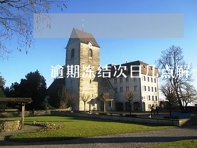逾期冻结次日几点解卡 逾期冻结次日几点解卡