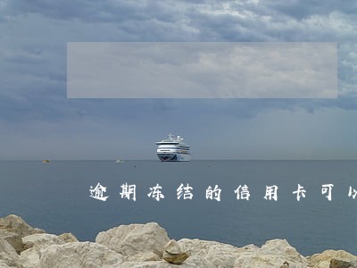 逾期冻结的信用卡可以挂失吗 逾期冻结的信用卡可以挂失吗
