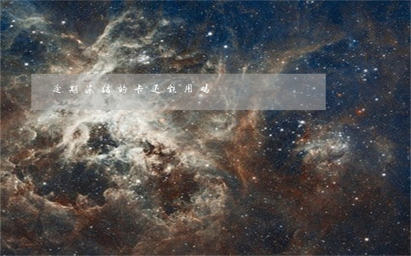 逾期冻结的卡还能用吗 逾期冻结的卡还能用吗
