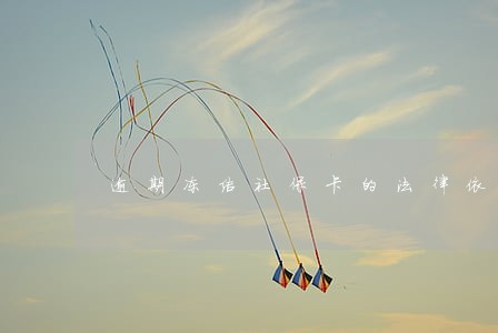 逾期冻结社保卡的法律依据 逾期冻结社保卡的法律依据