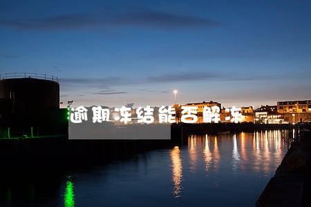 逾期冻结能否解冻 逾期冻结能否解冻