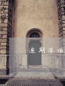 逾期冻结财产以什么方式通知 逾期冻结财产以什么方式通知