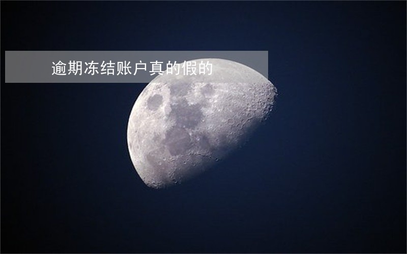 逾期冻结账户真的假的 逾期冻结账户真的假的