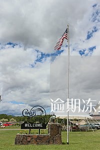 逾期冻结还完后卡过期了 逾期冻结还完后卡过期了