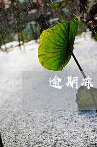 逾期冻结还能开卡吗 逾期冻结还能开卡吗