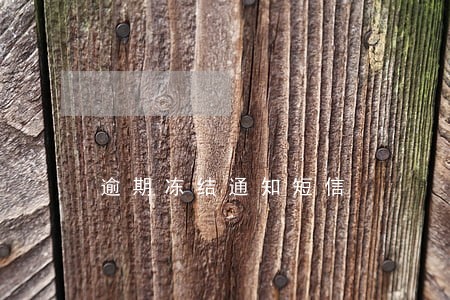 逾期冻结通知短信 逾期冻结通知短信